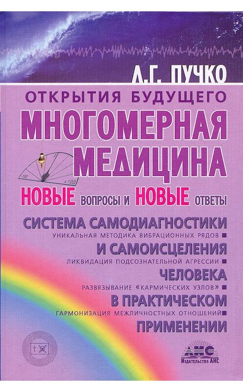 Обложка книги «Многомерная медицина. Новые вопросы и новые ответы» автора Людмилы Пучко издание 2009 года. ISBN 9785170641567.