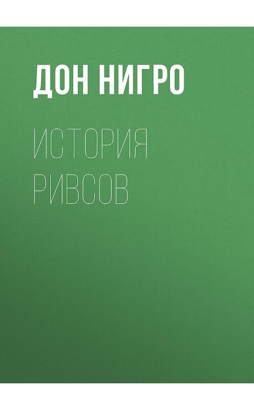 Обложка книги «История Ривсов» автора Дон Нигро.