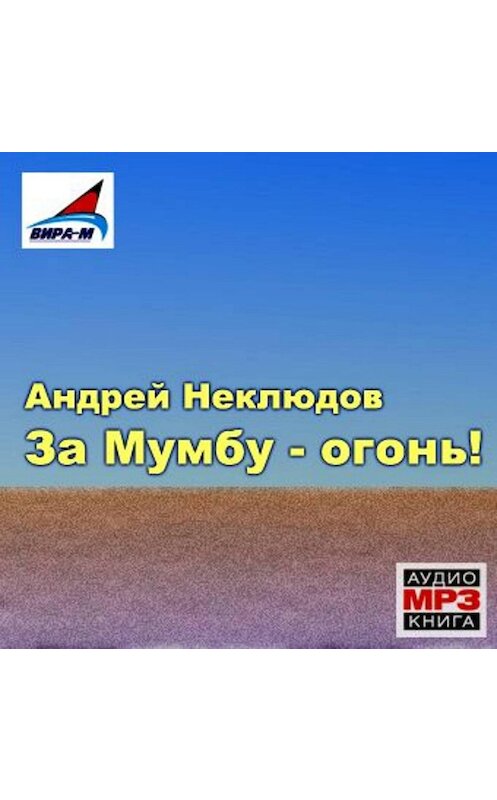 Обложка аудиокниги «За Мумбу – огонь!» автора Андрея Неклюдова.