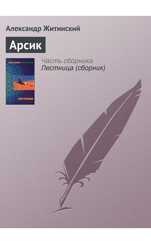 Обложка книги «Арсик» автора Александра Житинския издание 2000 года. ISBN 5830101866.