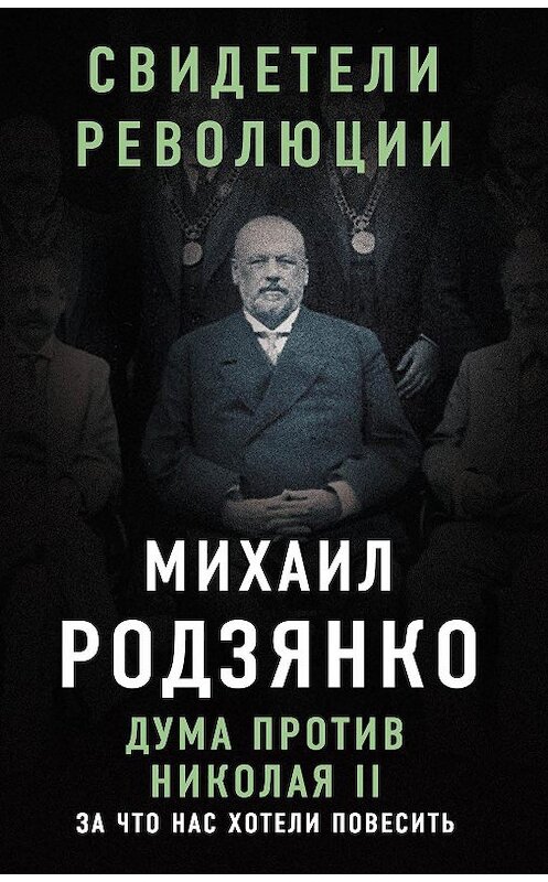 Обложка книги «Дума против Николая II. За что нас хотели повесить» автора Михаил Родзянко издание 2017 года. ISBN 9785906979995.