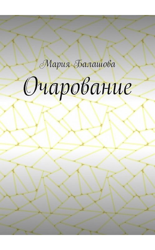 Обложка книги «Очарование» автора Марии Балашовы. ISBN 9785448375590.