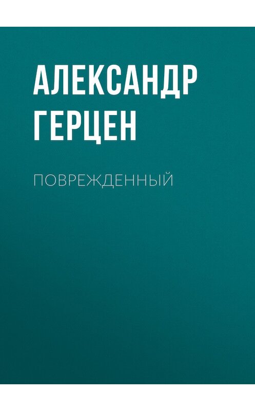 Обложка книги «Поврежденный» автора Александра Герцена.