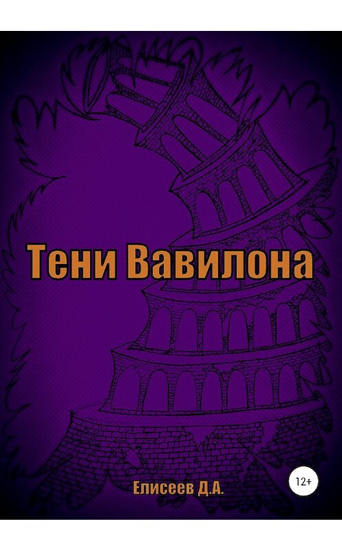 Обложка книги «Тени Вавилона» автора Дмитрия Елисеева издание 2021 года.