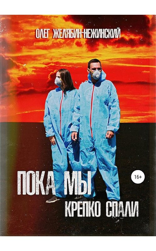 Обложка книги «Пока мы крепко спали» автора Олега Желябин-Нежинския издание 2019 года.