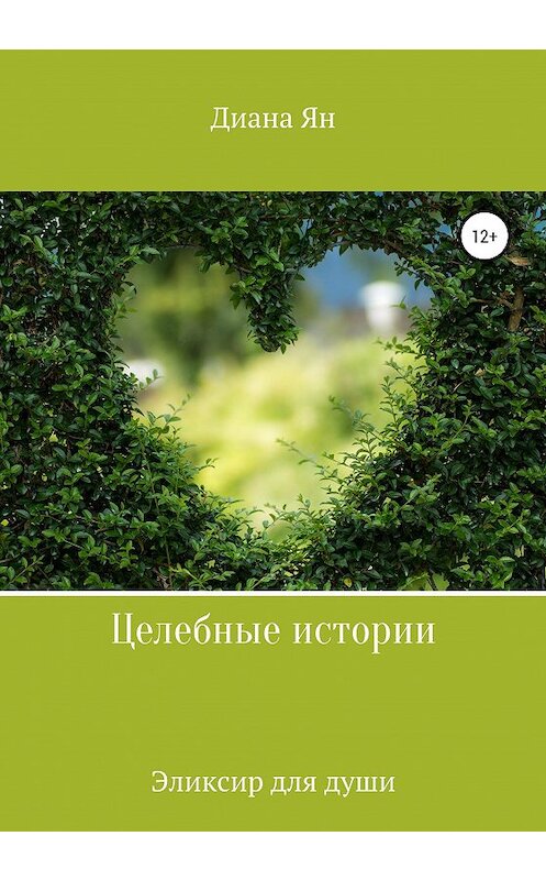 Обложка книги «Целебные истории – эликсир для души» автора Дианы Ян издание 2020 года. ISBN 9785532062825.