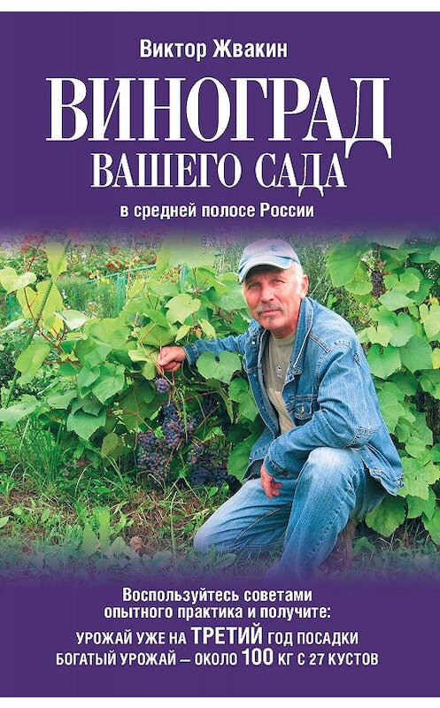 Обложка книги «Виноград вашего сада в средней полосе России» автора Виктора Жвакина издание 2012 года. ISBN 9785170731077.