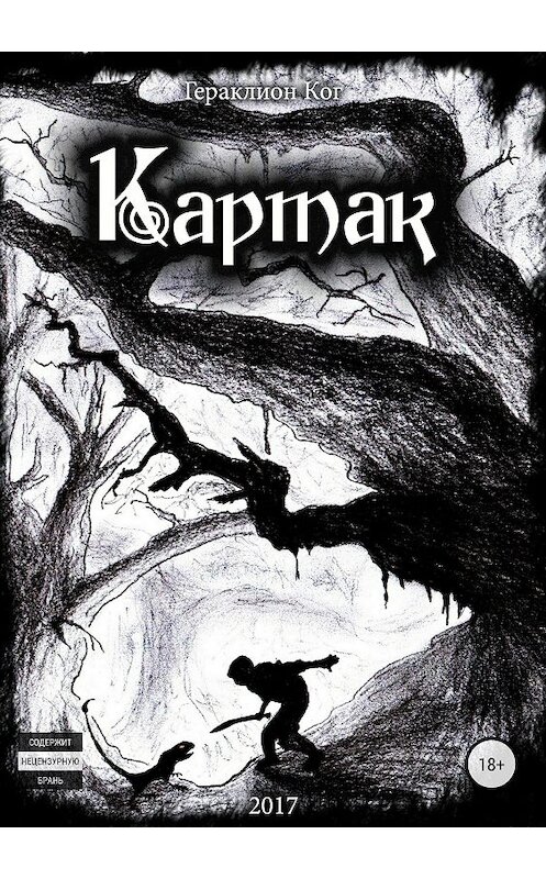 Обложка книги «Картак» автора Кога Гераклиона издание 2018 года.