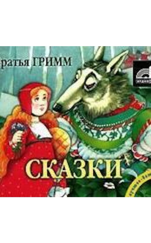 Обложка аудиокниги «Сказки братьев Гримм» автора .