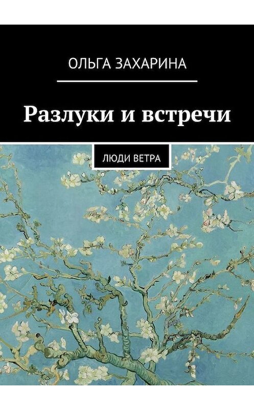 Обложка книги «Разлуки и встречи. Люди ветра» автора Ольги Захарины. ISBN 9785448560170.