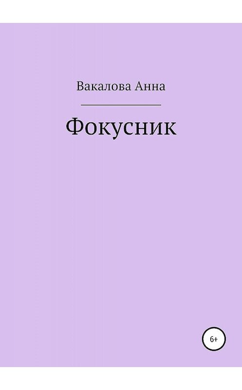 Обложка книги «Фокусник» автора Анны Вакаловы издание 2019 года.