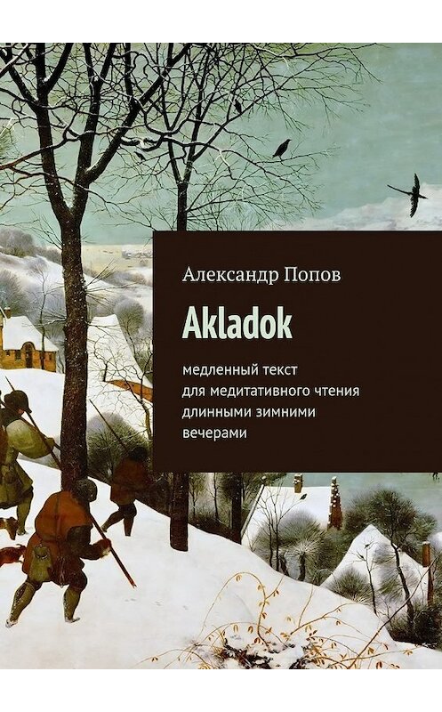 Обложка книги «Akladok» автора Александра Попова. ISBN 9785447437541.