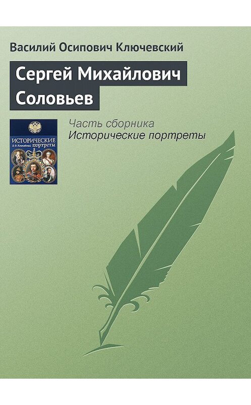 Обложка книги «Сергей Михайлович Соловьев» автора Василия Ключевския издание 2008 года. ISBN 9785699285938.