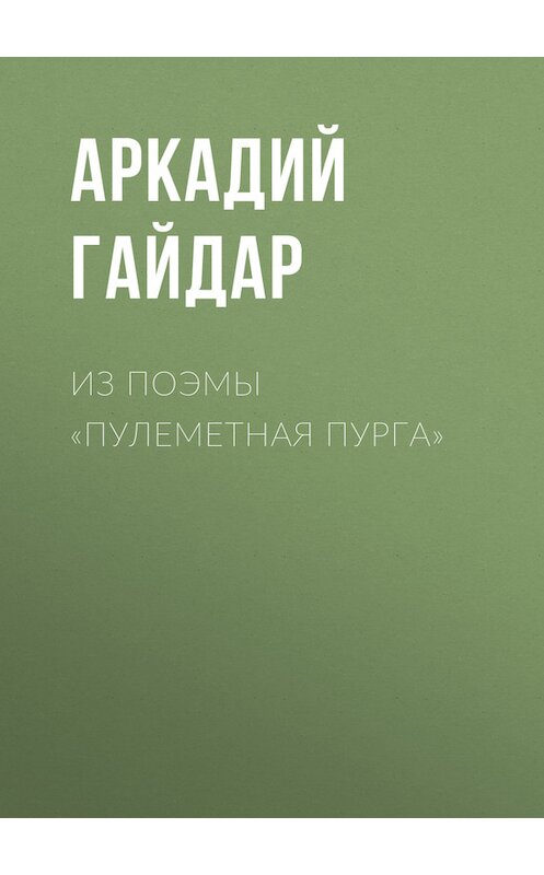 Обложка книги «Из поэмы «Пулеметная пурга»» автора Аркадия Гайдара.