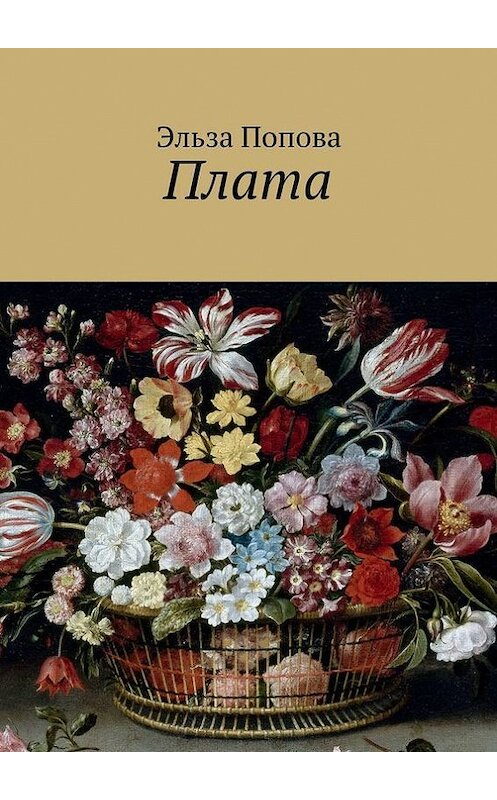 Обложка книги «Плата» автора Эльзы Поповы. ISBN 9785447480103.