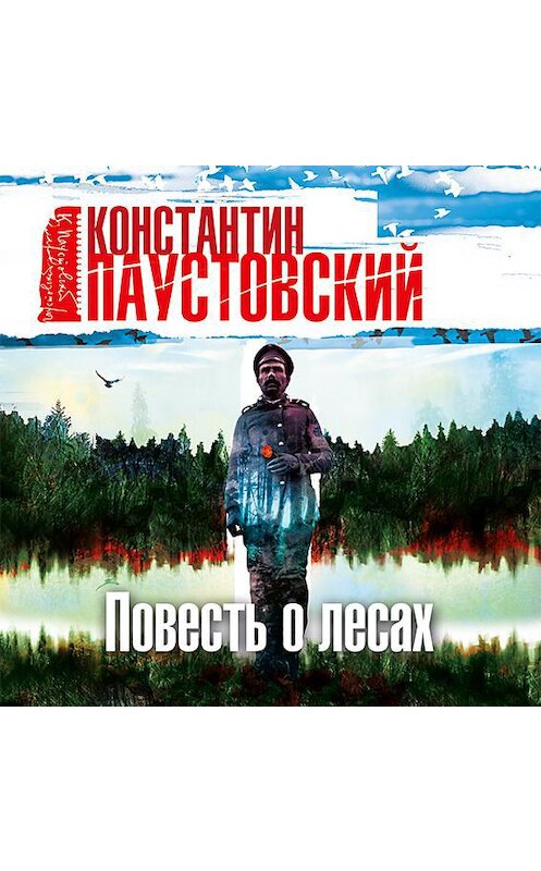 Обложка аудиокниги «Повесть о лесах» автора Константина Паустовския.