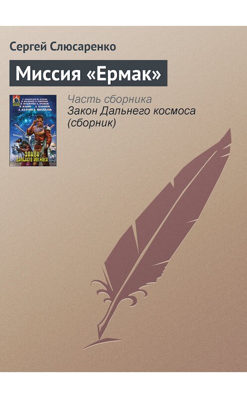 Обложка книги «Миссия «Ермак»» автора Сергей Слюсаренко издание 2007 года. ISBN 9785699209705.