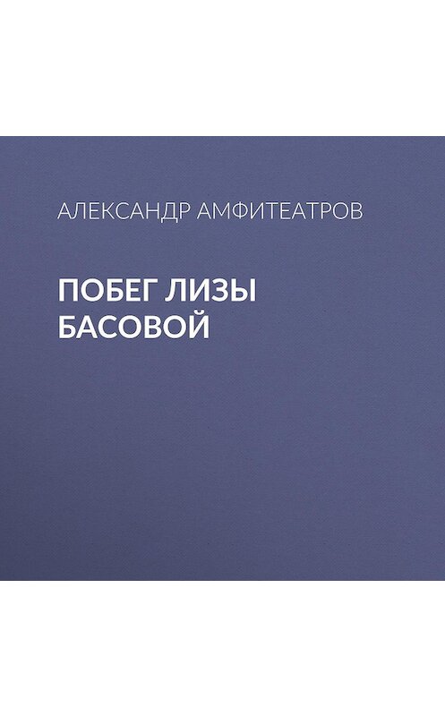 Обложка аудиокниги «Побег Лизы Басовой» автора Александра Амфитеатрова.