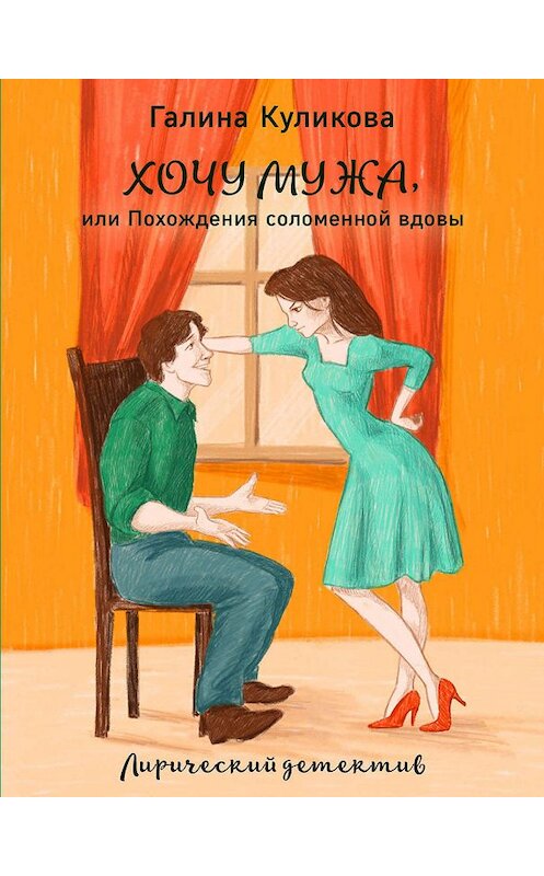 Обложка книги «Похождения соломенной вдовы» автора Галиной Куликовы издание 2003 года. ISBN 5699045287.