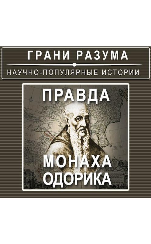 Обложка аудиокниги «Правда монаха Одорика» автора Анатолия Стрельцова.