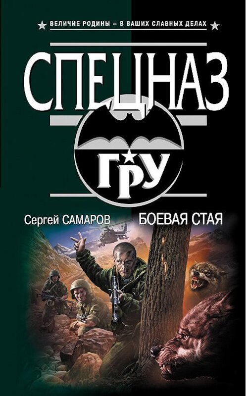 Обложка книги «Боевая стая» автора Сергея Самарова издание 2013 года. ISBN 9785699628803.