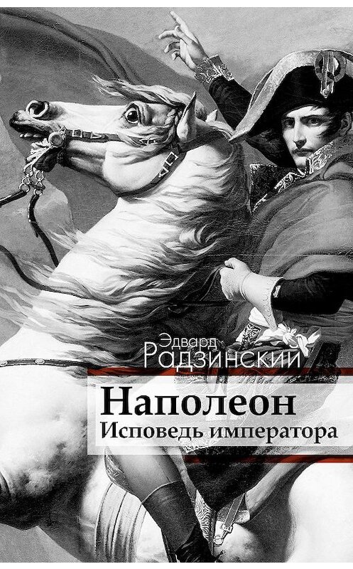 Обложка книги «Наполеон. Исповедь императора» автора Эдварда Радзинския издание 2016 года. ISBN 9785170942633.