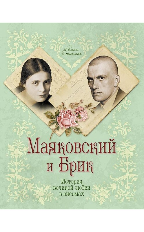 Обложка книги «Маяковский и Брик. История великой любви в письмах» автора Маргарити Смородинская издание 2014 года. ISBN 9785443808154.