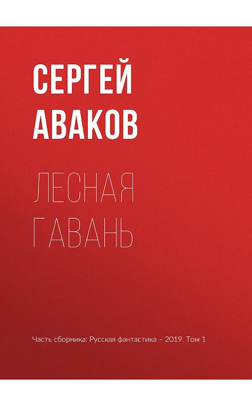Обложка книги «Лесная Гавань» автора Сергея Авакова издание 2019 года.