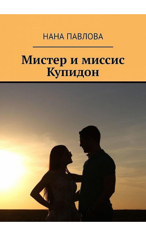 Обложка книги «Мистер и миссис Купидон» автора Наны Павловы. ISBN 9785449874993.