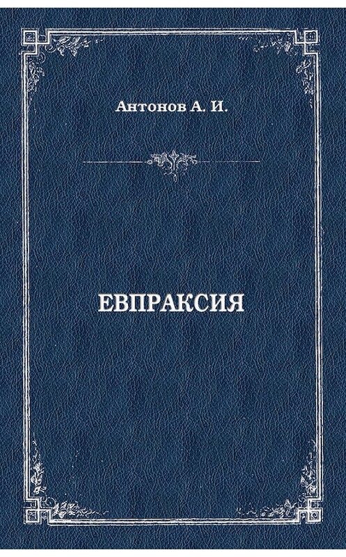 Обложка книги «Евпраксия» автора Александра Антонова издание 2012 года. ISBN 9785501001862.