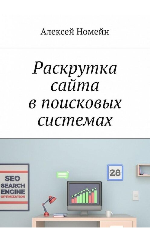 Обложка книги «Раскрутка сайта в поисковых системах» автора Алексея Номейна. ISBN 9785448534522.