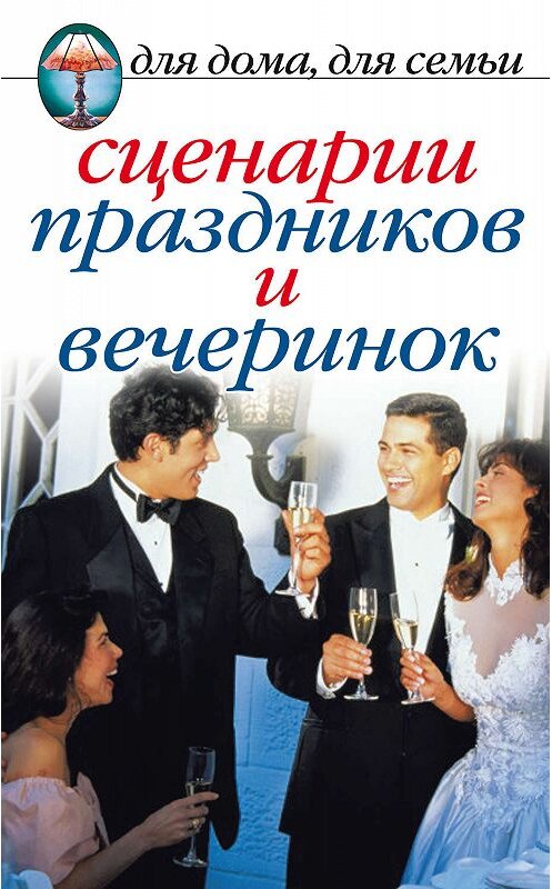 Обложка книги «Сценарии праздников и вечеринок» автора Сборника издание 2007 года. ISBN 9785790531613.