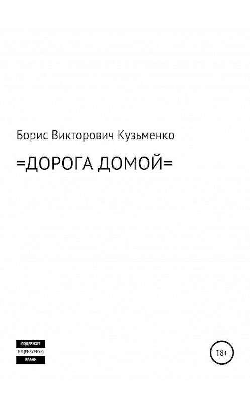 Обложка книги «Дорога Домой» автора Борис Кузьменко издание 2020 года.