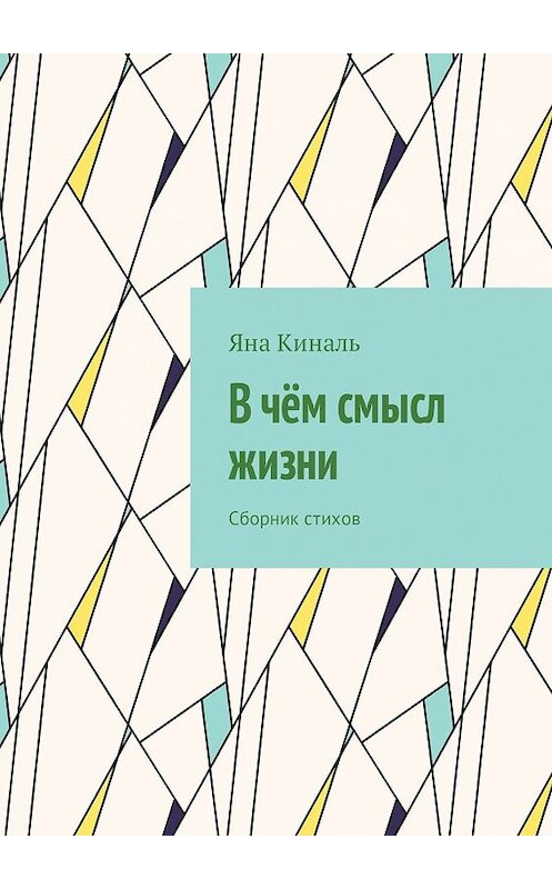 Обложка книги «В чём смысл жизни. Сборник стихов» автора Яны Кинали. ISBN 9785449092908.