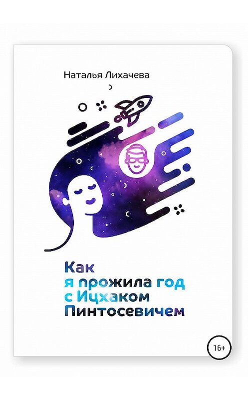 Обложка книги «Как я прожила год с Ицхаком Пинтосевичем» автора Натальи Лихачевы издание 2019 года. ISBN 9785532097452.