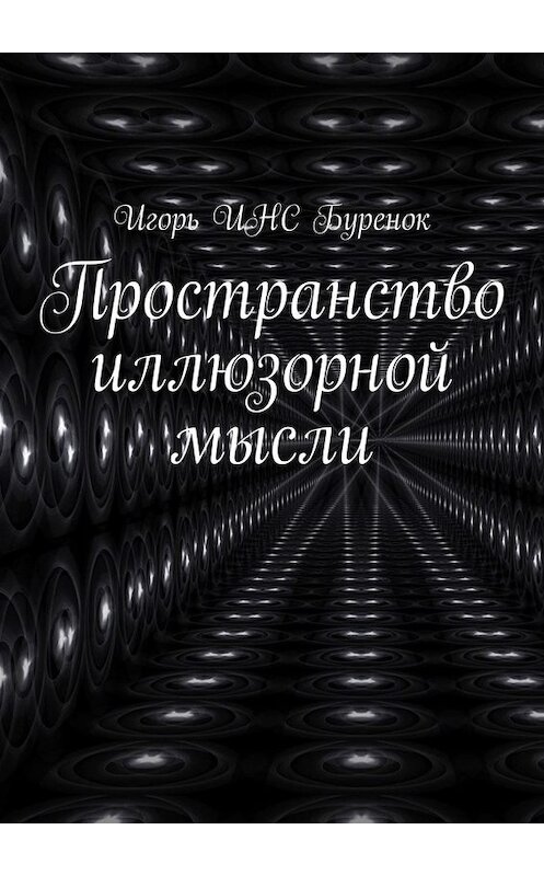 Обложка книги «Пространство иллюзорной мысли» автора Игорь инса Буренока. ISBN 9785005058331.