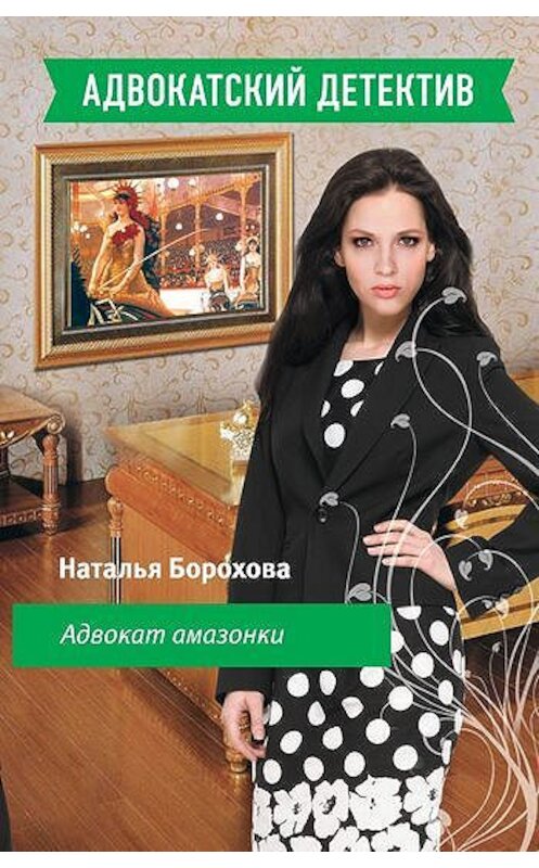 Обложка книги «Адвокат амазонки» автора Натальи Бороховы издание 2010 года. ISBN 9785699451142.