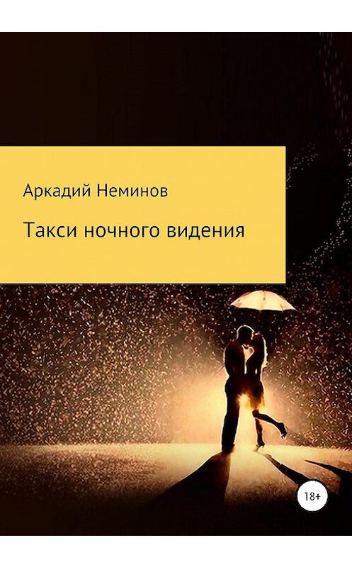 Обложка книги «Такси ночного видения» автора Аркадия Неминова издание 2020 года.