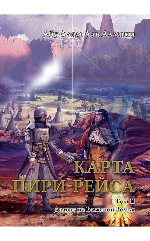 Обложка книги «Карта Пири-Рейса. Том 2. Даават на Большой земле» автора . ISBN 9785005030221.