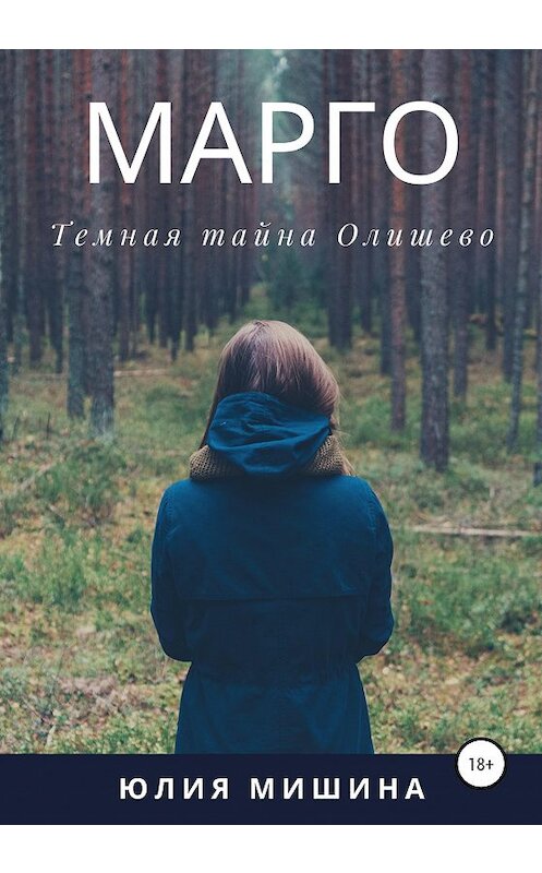 Обложка книги «Марго. Темная тайна Олишево» автора Юлии Мишины издание 2020 года.