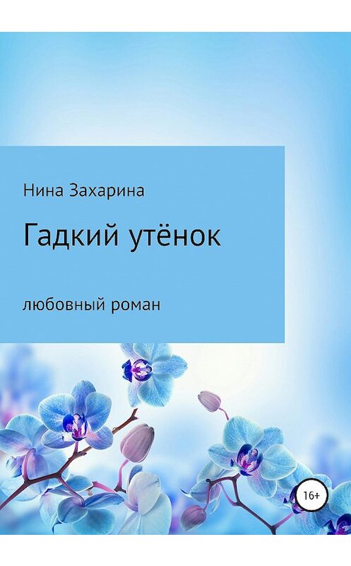 Обложка книги «Гадкий утёнок» автора Ниной Захарины издание 2020 года. ISBN 9785532044364.