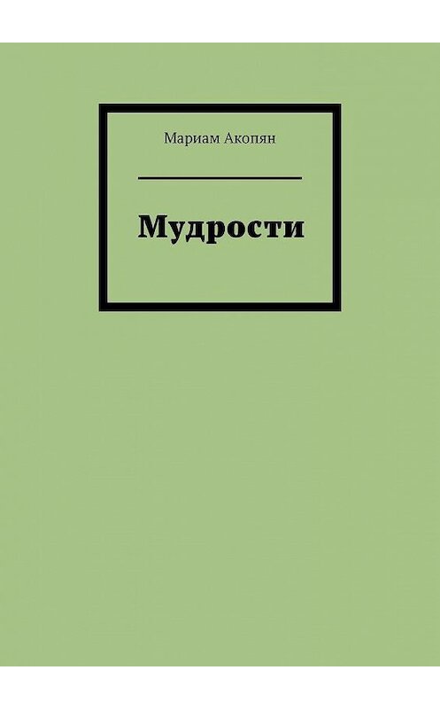 Обложка книги «Мудрости» автора Мариама Акопяна. ISBN 9785005191793.