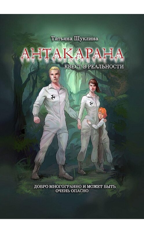 Обложка книги «Антакарана. Квест в реальности» автора Татьяны Шуклины. ISBN 9785449686930.