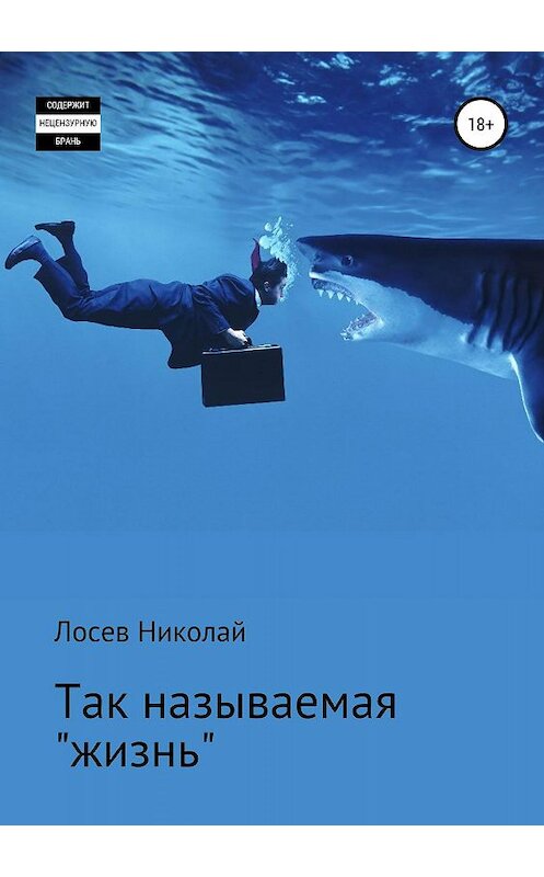 Обложка книги «Так называемая «жизнь»» автора Николая Лосева издание 2019 года.