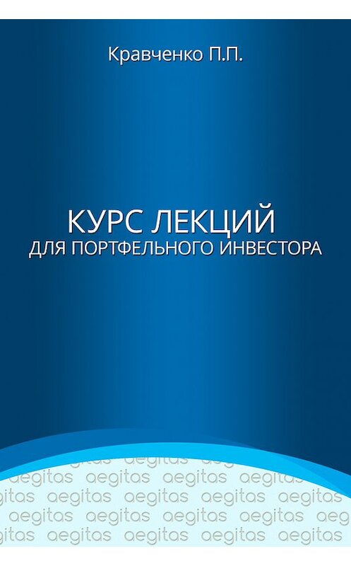 Обложка книги «Курс лекций для портфельного инвестора» автора Павел Кравченко издание 2017 года. ISBN 9785801804484.