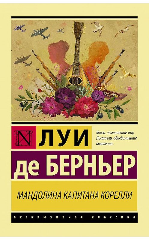 Обложка книги «Мандолина капитана Корелли» автора Луи Де Берньер издание 2018 года. ISBN 9785171075972.