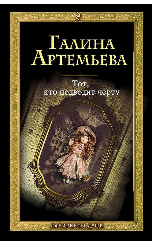 Обложка книги «Тот, кто подводит черту» автора Галиной Артемьевы издание 2011 года. ISBN 9785699493197.