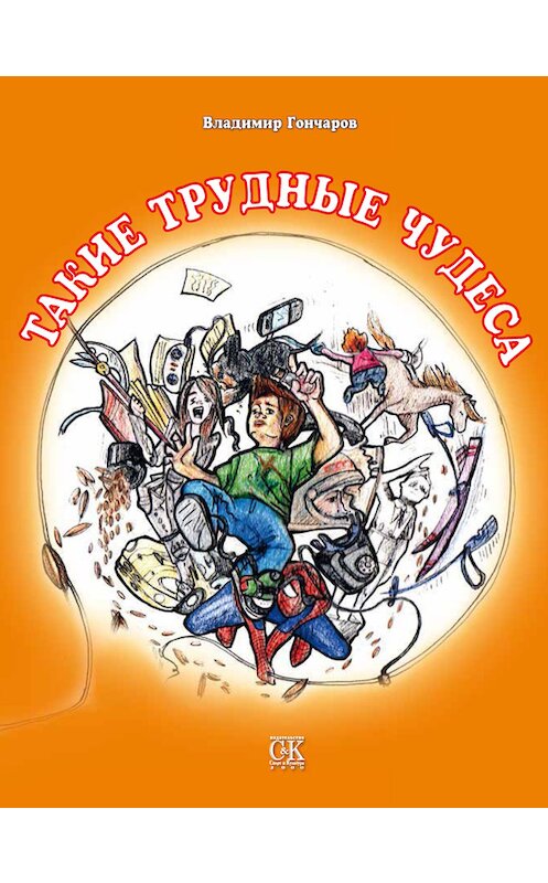 Обложка книги «Такие трудные чудеса» автора Владимира Гончарова. ISBN 9785917751313.
