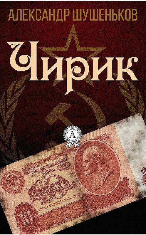 Обложка книги «Чирик» автора Александра Шушенькова.