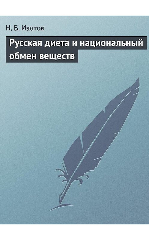 Обложка книги «Русская диета и национальный обмен веществ» автора Н. Изотова издание 2013 года.